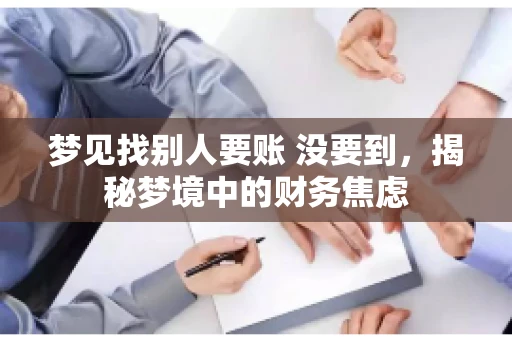 梦见找别人要账 没要到，揭秘梦境中的财务焦虑