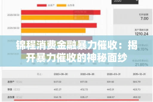 锦程消费金融暴力催收：揭开暴力催收的神秘面纱