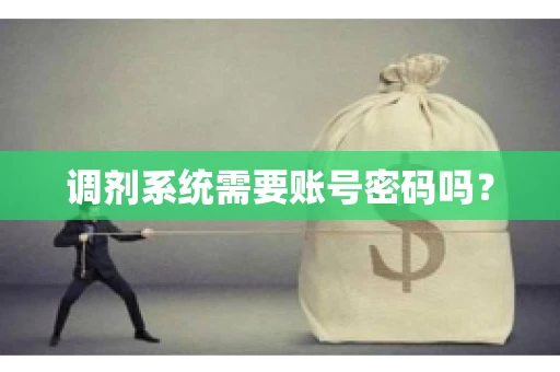 调剂系统需要账号密码吗？