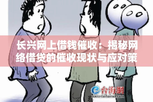 长兴网上借钱催收：揭秘网络借贷的催收现状与应对策略