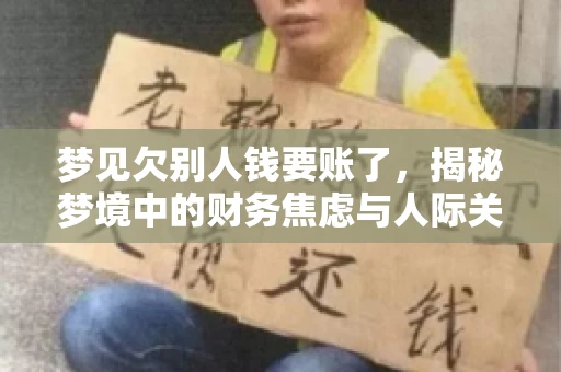 梦见欠别人钱要账了，揭秘梦境中的财务焦虑与人际关系