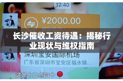 长沙催收工资待遇：揭秘行业现状与维权指南