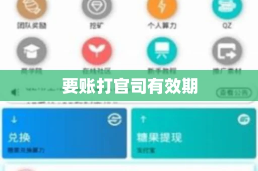 要账打官司有效期 要账打官司有效期