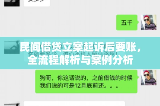 民间借贷立案起诉后要账，全流程解析与案例分析