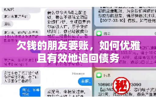 欠钱的朋友要账，如何优雅且有效地追回债务