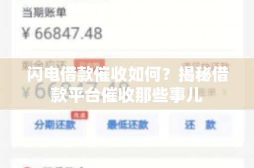 闪电借款催收如何？揭秘借款平台催收那些事儿