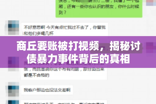 商丘要账被打视频，揭秘讨债暴力事件背后的真相