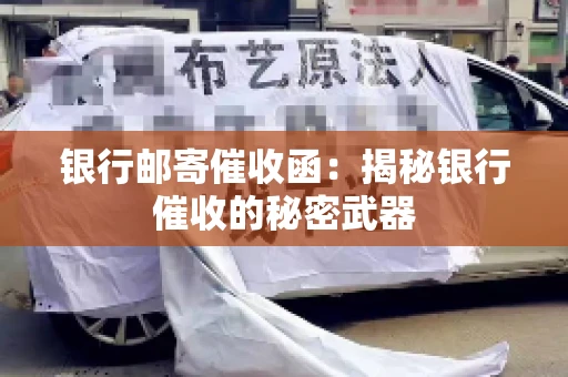 银行邮寄催收函：揭秘银行催收的秘密武器