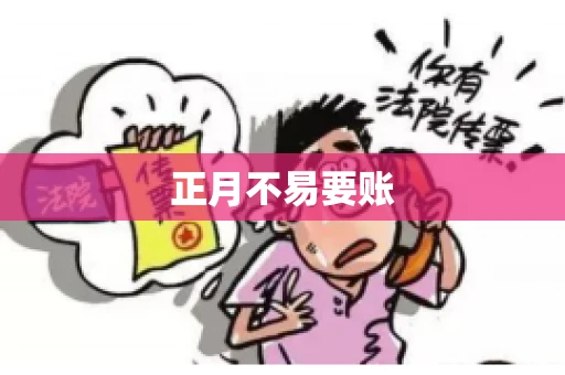 正月不易要账