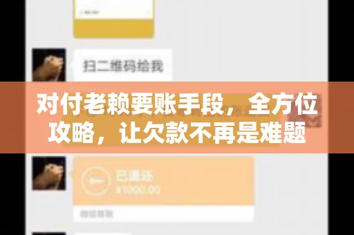 对付老赖要账手段，全方位攻略，让欠款不再是难题