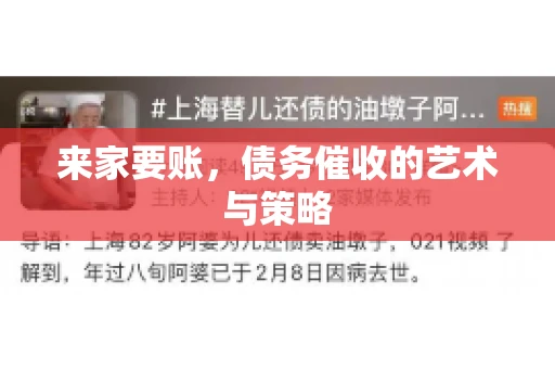 来家要账，债务催收的艺术与策略