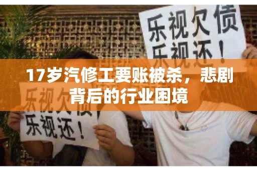 17岁汽修工要账被杀，悲剧背后的行业困境
