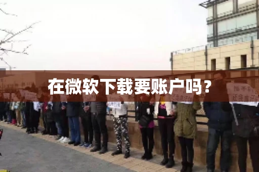 在微软下载要账户吗？