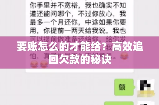 要账怎么的才能给？高效追回欠款的秘诀