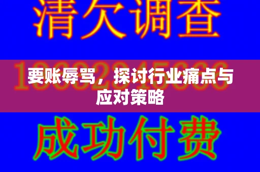 要账辱骂，探讨行业痛点与应对策略