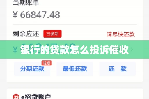 银行的贷款怎么投诉催收