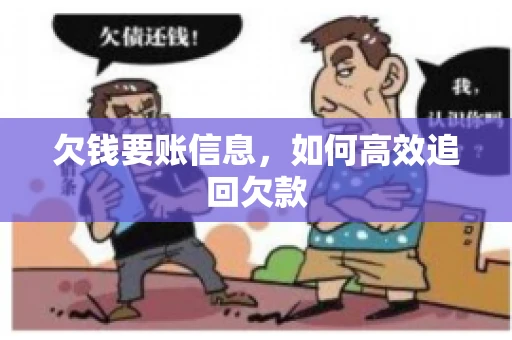 欠钱要账信息，如何高效追回欠款