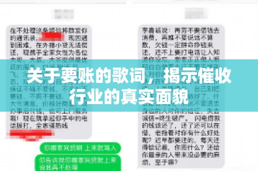 关于要账的歌词，揭示催收行业的真实面貌
