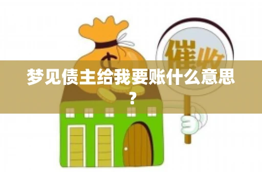 梦见债主给我要账什么意思？