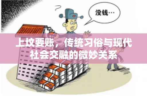 上坟要账，传统习俗与现代社会交融的微妙关系