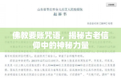 佛教要账咒语，揭秘古老信仰中的神秘力量