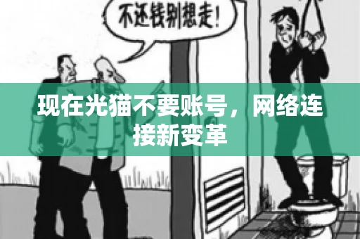 现在光猫不要账号，网络连接新变革