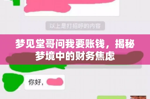 梦见堂哥问我要账钱，揭秘梦境中的财务焦虑