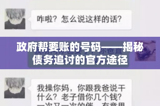 政府帮要账的号码——揭秘债务追讨的官方途径