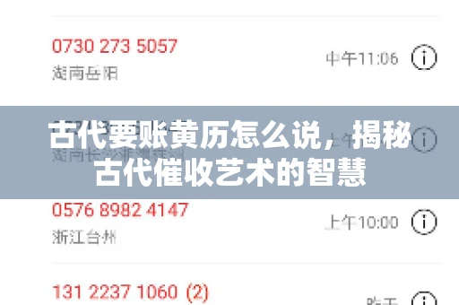 古代要账黄历怎么说，揭秘古代催收艺术的智慧
