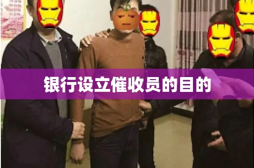 银行设立催收员的目的