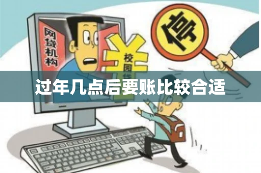 过年几点后要账比较合适