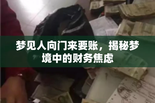 梦见人向门来要账，揭秘梦境中的财务焦虑