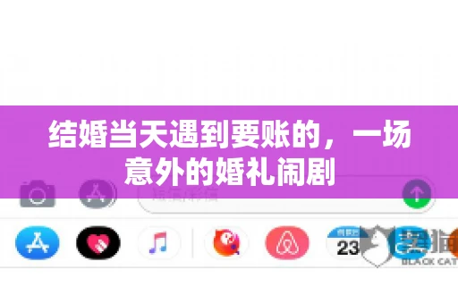结婚当天遇到要账的，一场意外的婚礼闹剧