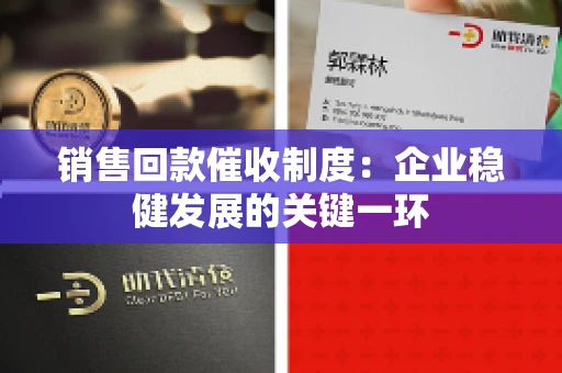 销售回款催收制度：企业稳健发展的关键一环