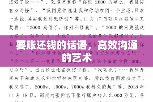要账还钱的话语，高效沟通的艺术
