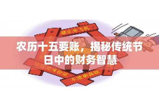 农历十五要账，揭秘传统节日中的财务智慧