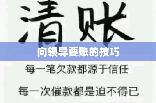 向领导要账的技巧