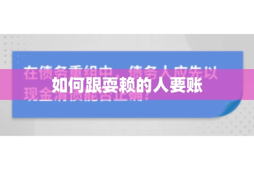 如何跟耍赖的人要账
