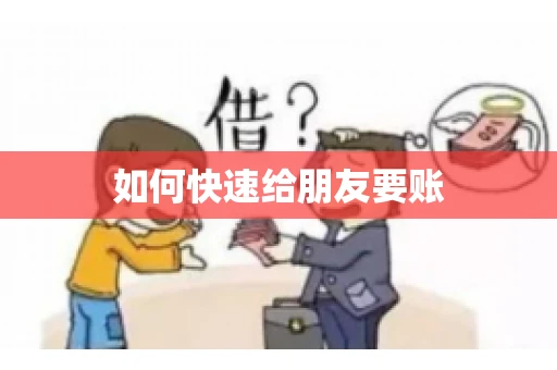 如何快速给朋友要账