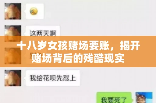十八岁女孩赌场要账，揭开赌场背后的残酷现实