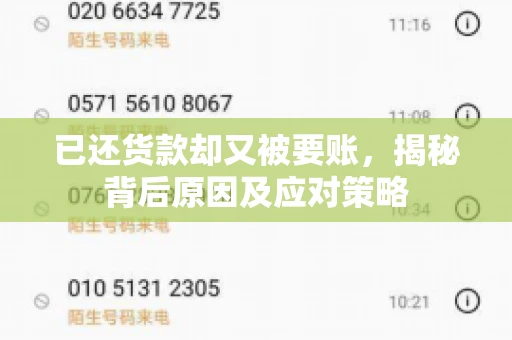 已还货款却又被要账，揭秘背后原因及应对策略