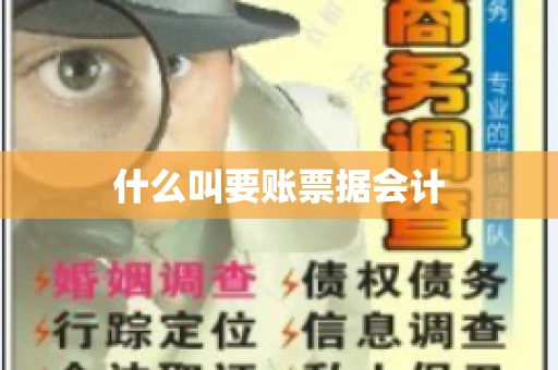 什么叫要账票据会计