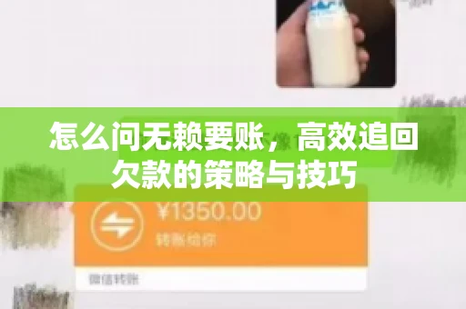 怎么问无赖要账，高效追回欠款的策略与技巧