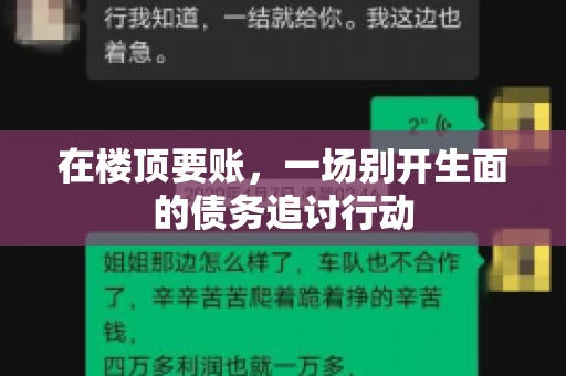 在楼顶要账，一场别开生面的债务追讨行动