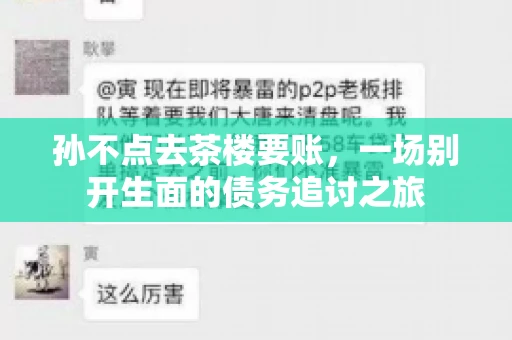 孙不点去茶楼要账，一场别开生面的债务追讨之旅