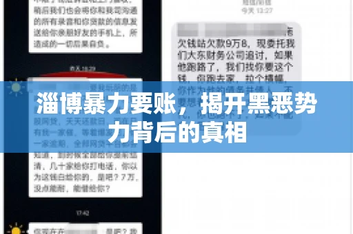 淄博暴力要账，揭开黑恶势力背后的真相