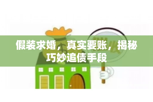 假装求婚，真实要账，揭秘巧妙追债手段
