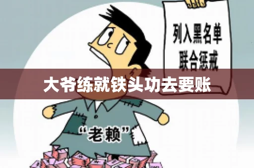 大爷练就铁头功去要账