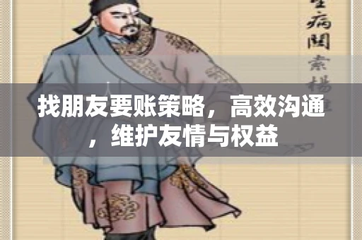 找朋友要账策略，高效沟通，维护友情与权益