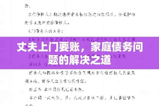 丈夫上门要账，家庭债务问题的解决之道